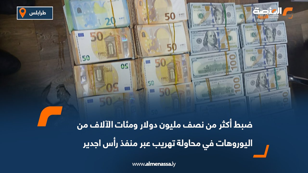 ضبط أكثر من نصف مليون دولار ومئات الآلاف من اليوروهات في محاولة تهريب عبر منفذ رأس اجدير