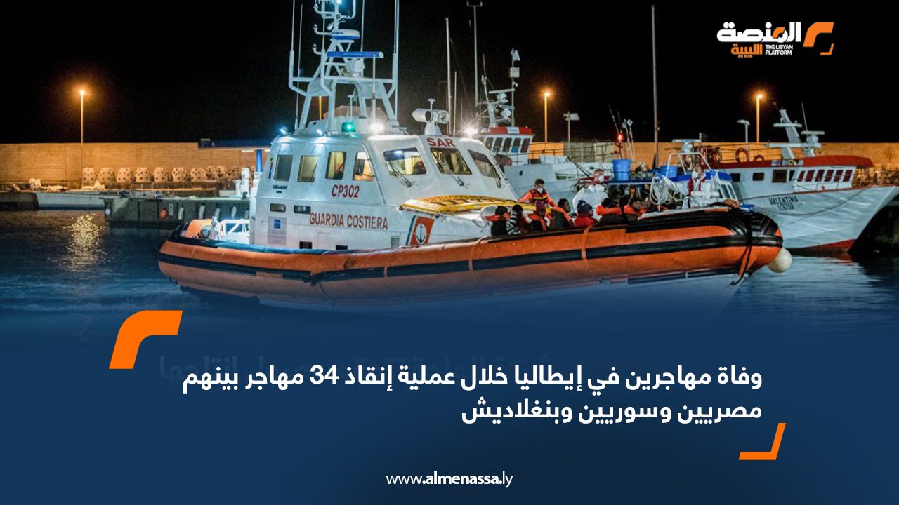 وفاة مهاجرين في إيطاليا خلال عملية إنقاذ 34 مهاجر بينهم مصريين وسوريين وبنغلاديش
