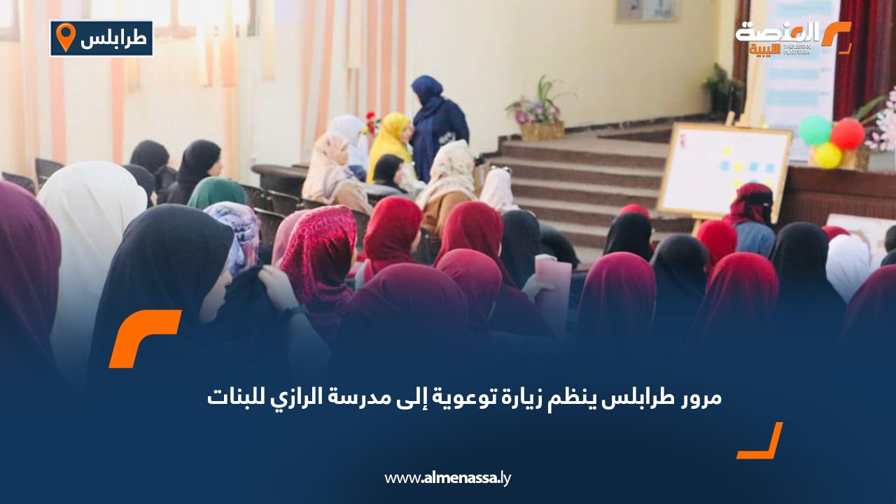 مرور طرابلس ينظم زيارة توعوية إلى مدرسة الرازي للبنات