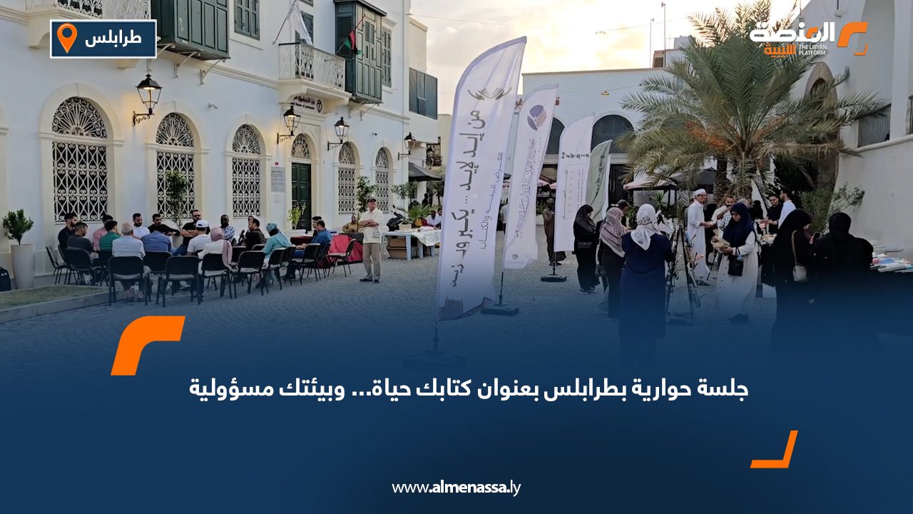 جلسة حوارية بطرابلس بعنوان "كتابك حياة... وبيئتك مسؤولية"
