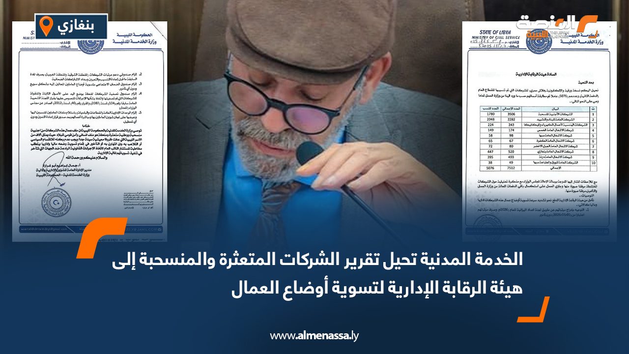 الخدمة المدنية تحيل تقرير الشركات المتعثرة والمنسحبة إلى هيئة الرقابة الإدارية لتسوية أوضاع العمال