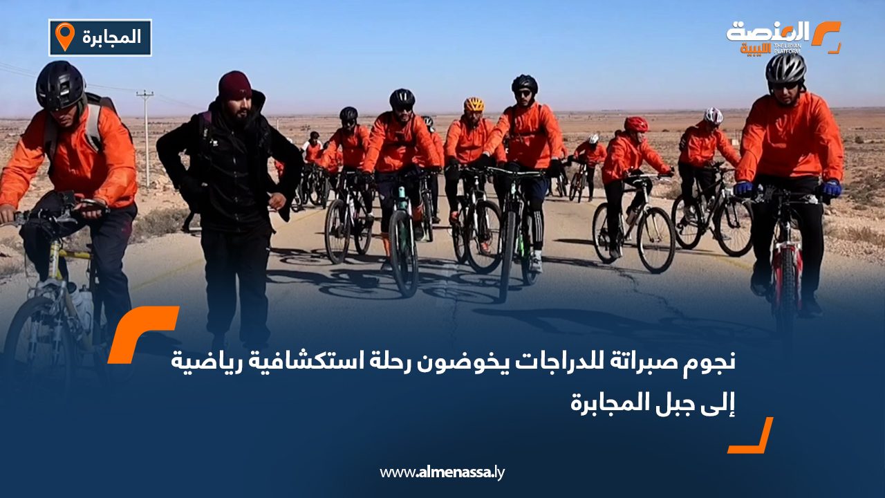 نجوم صبراتة للدراجات يخوضون رحلة استكشافية رياضية إلى جبل المجابرة
