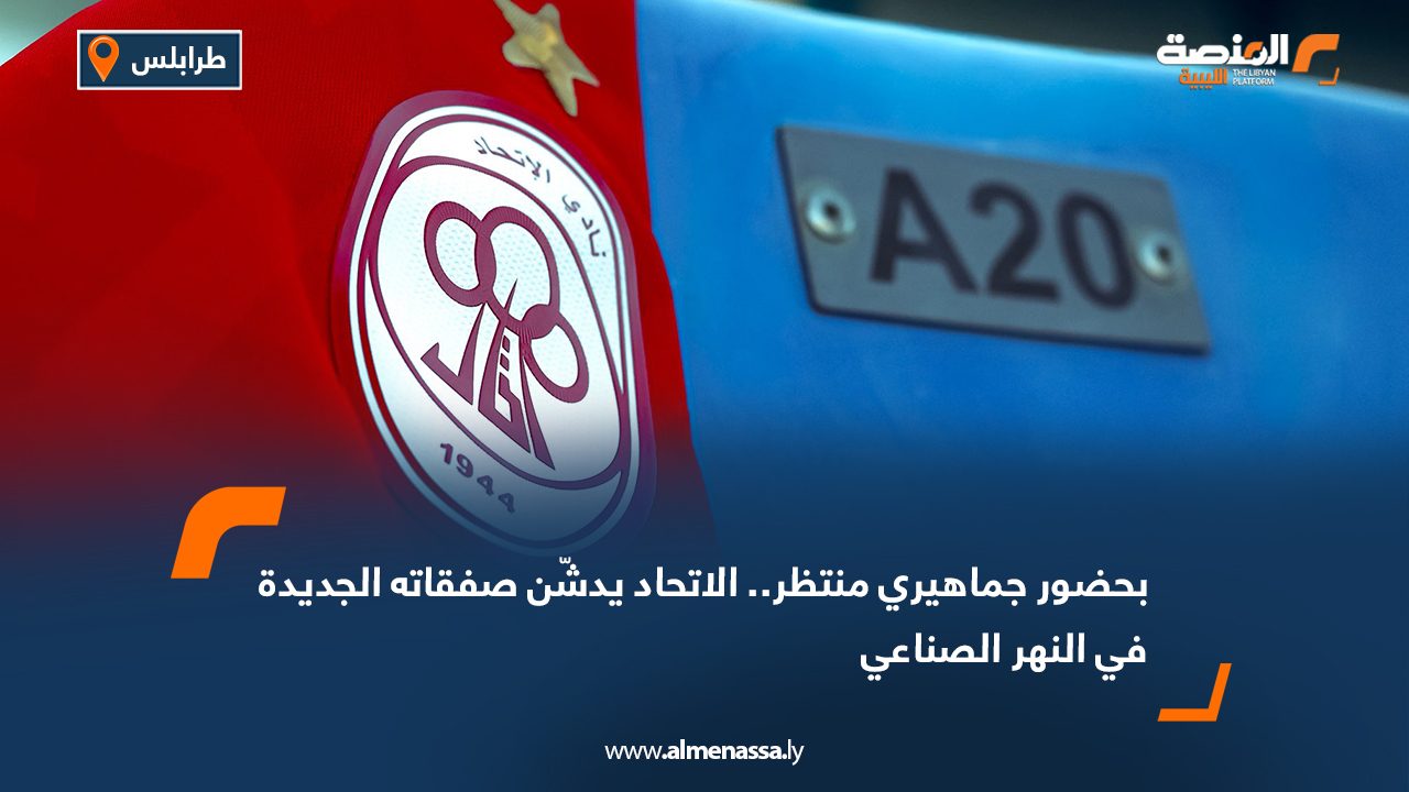 بحضور جماهيري منتظر.. الاتحاد يدشّن صفقاته الجديدة في النهر الصناعي