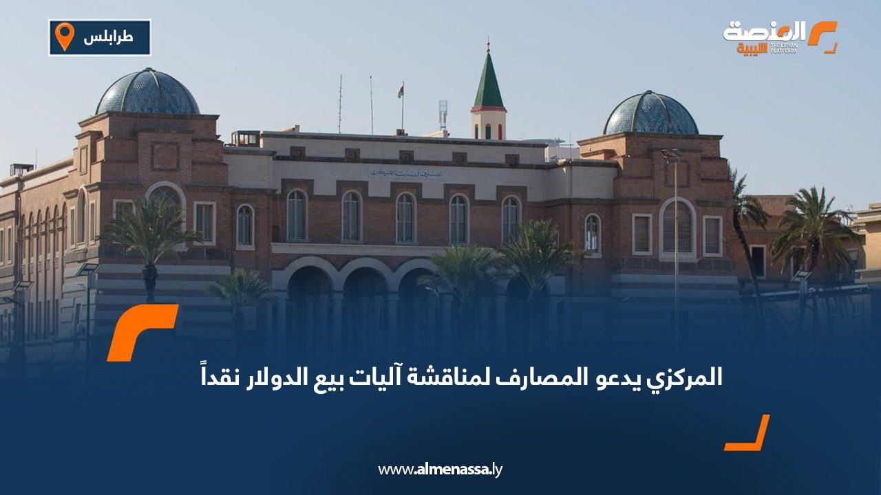 المركزي يدعو المصارف لمناقشة آليات بيع الدولار نقداً