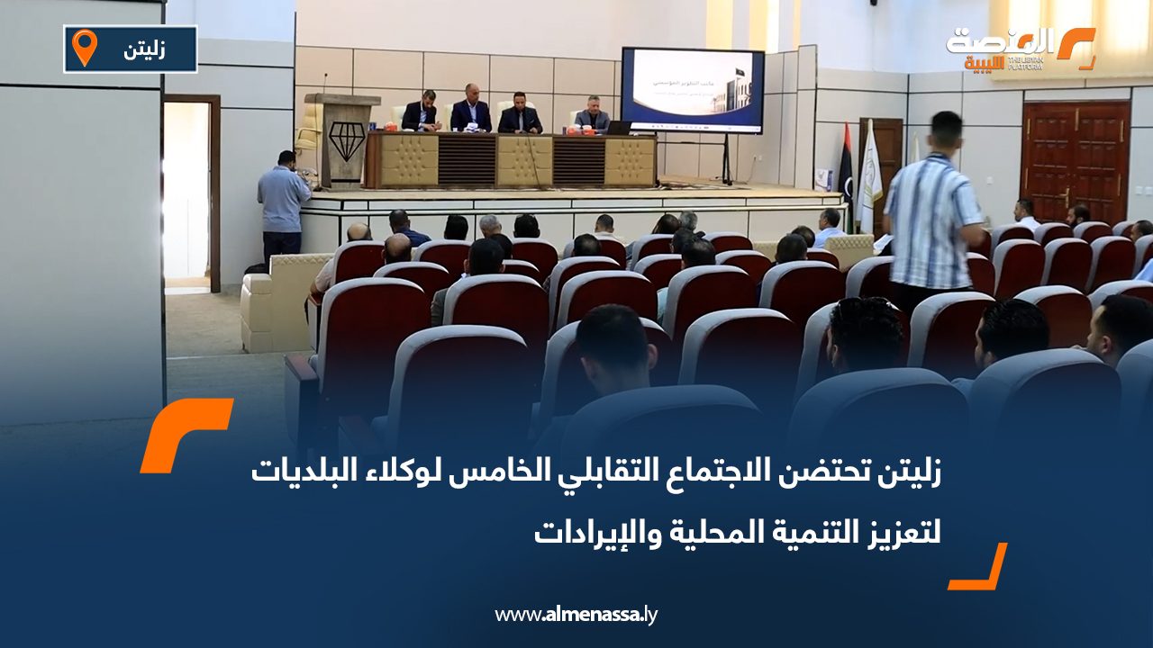 زليتن تحتضن الاجتماع التقابلي الخامس لوكلاء البلديات لتعزيز التنمية المحلية والإيرادات