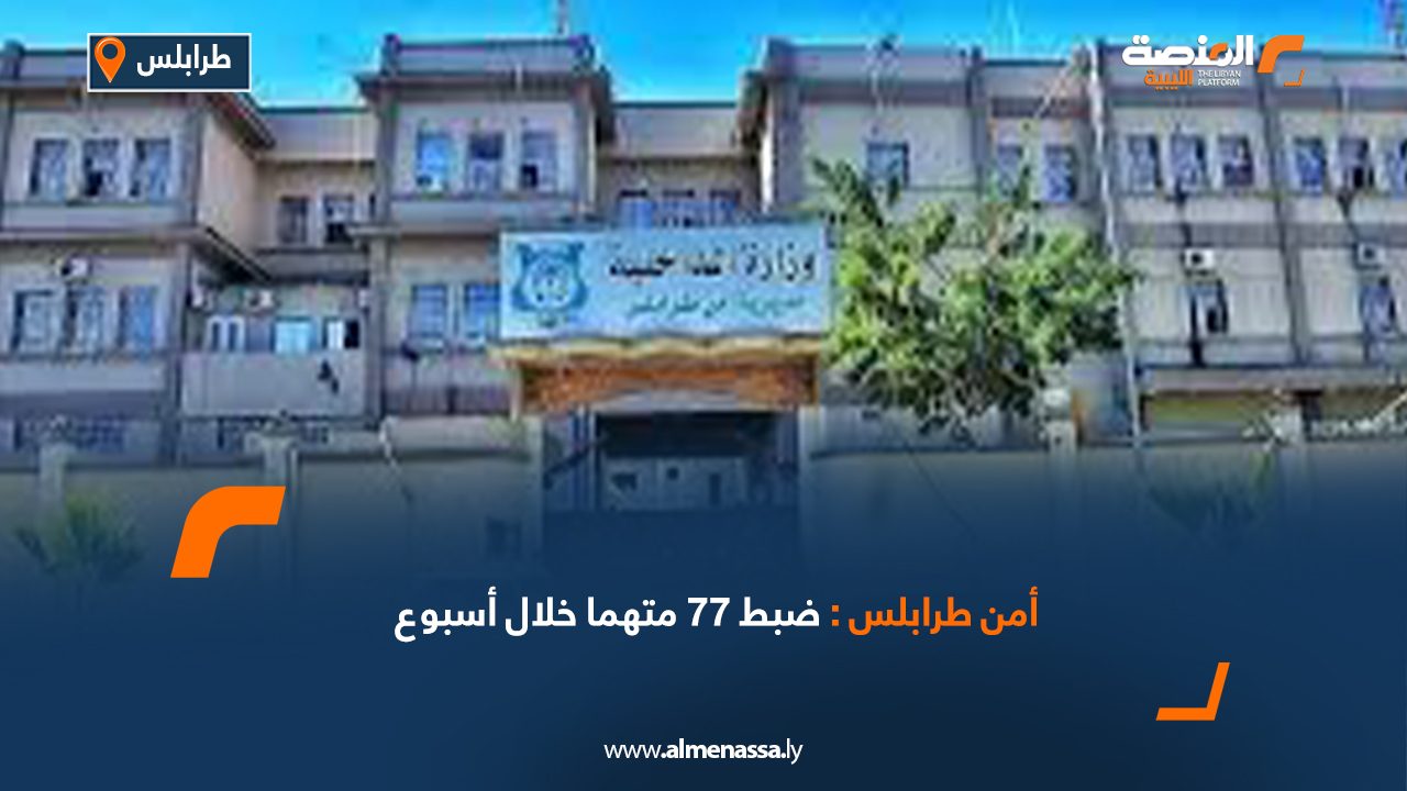 أمن طرابلس: ضبط 77 متهما خلال أسبوع