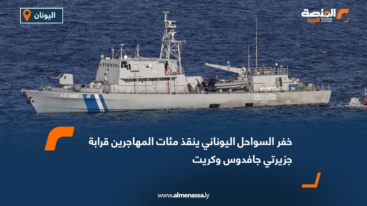 خفر السواحل اليوناني ينقذ مئات المهاجرين قرابة جزيرتي جافدوس وكريت
