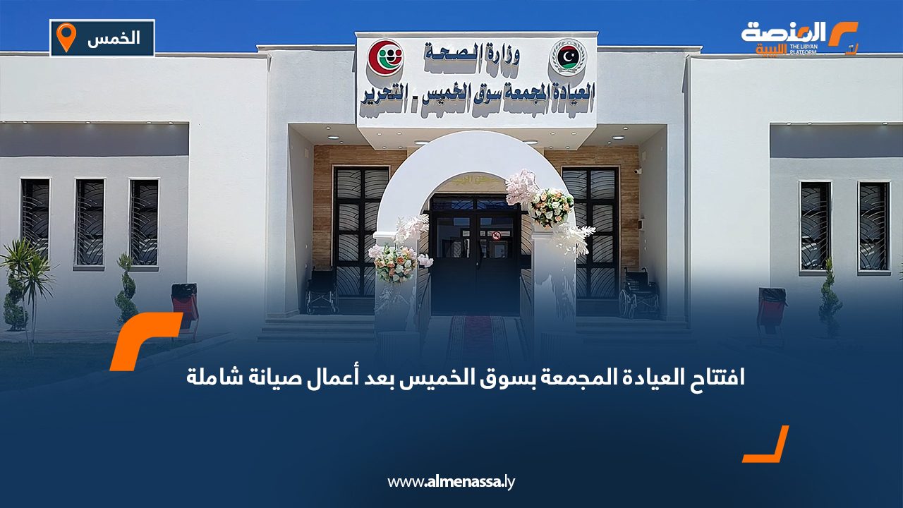 افتتاح العيادة المجمعة بسوق الخميس بعد أعمال صيانة شاملة