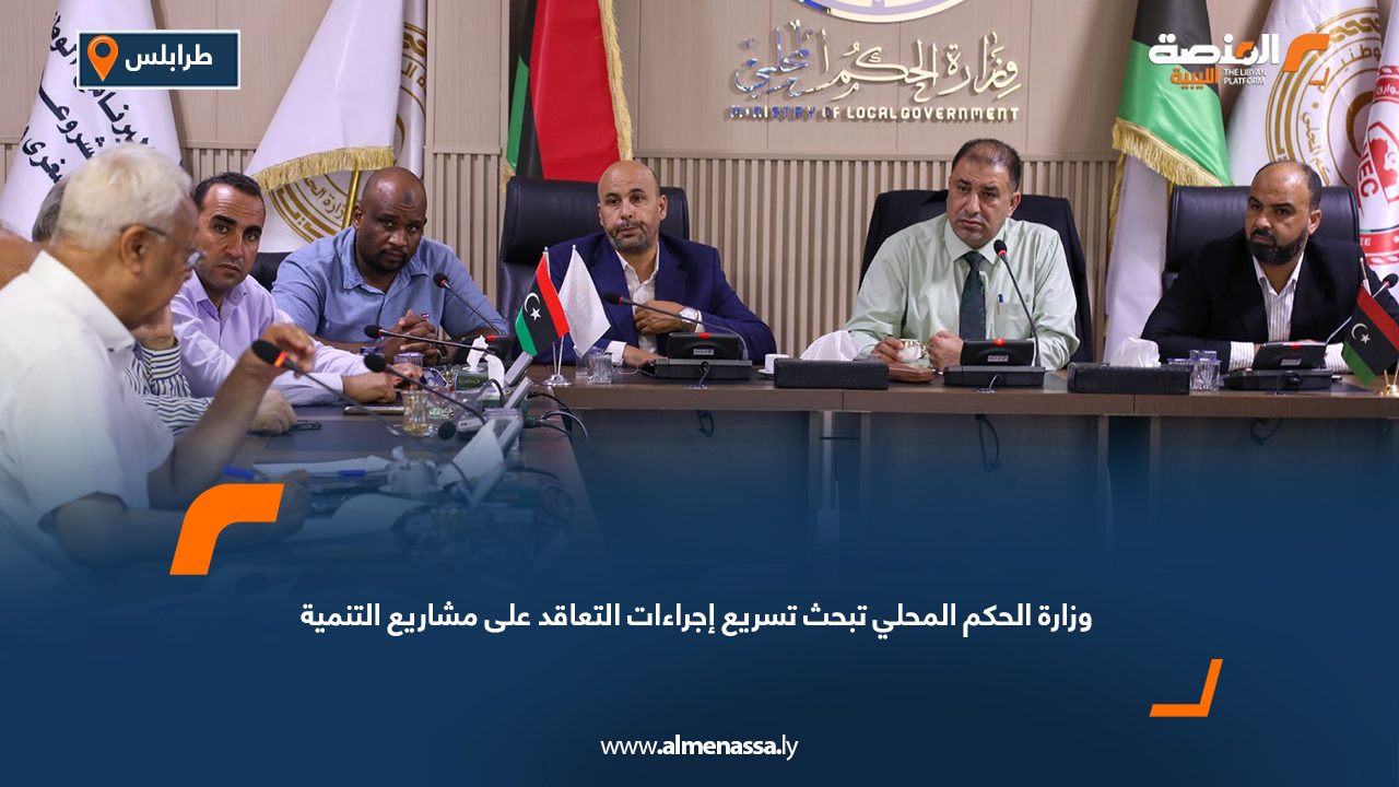 وزارة الحكم المحلي تبحث تسريع إجراءات التعاقد على مشاريع التنمية