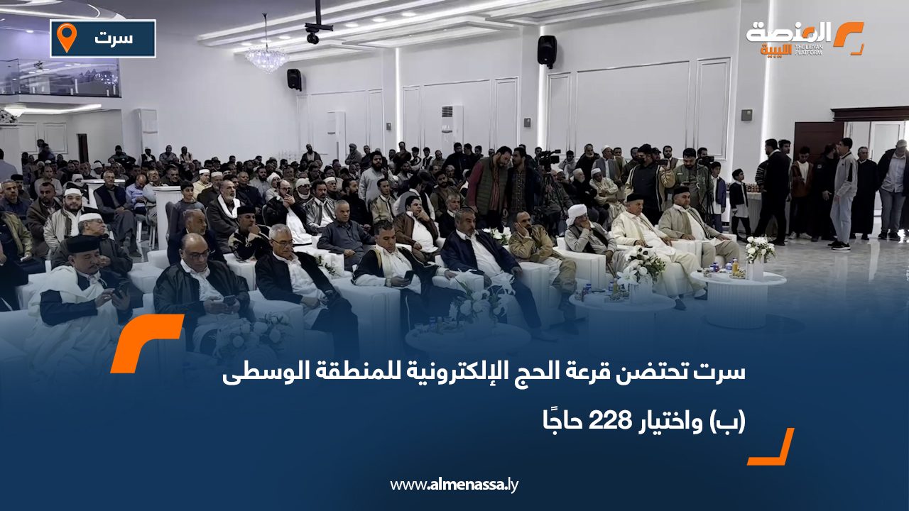سرت تحتضن قرعة الحج الإلكترونية للمنطقة الوسطى (ب) واختيار 228 حاجًا