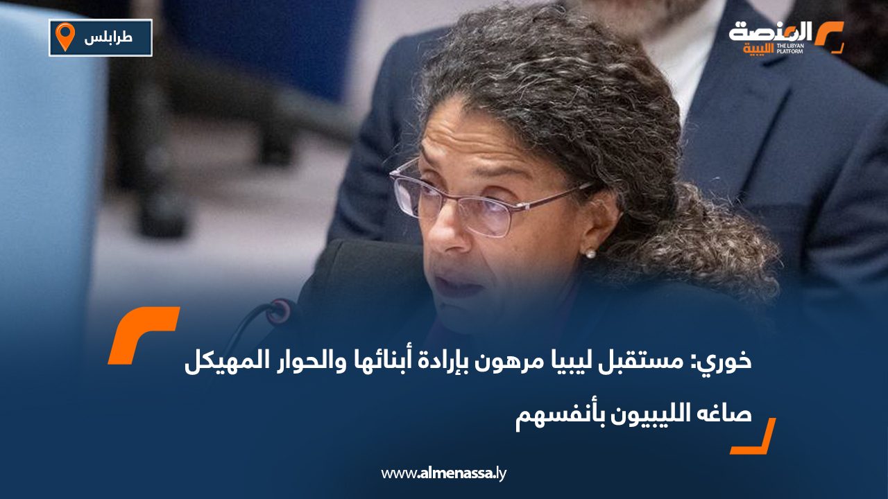 خوري: مستقبل ليبيا مرهون بإرادة أبنائها والحوار المهيكل صاغه الليبيون بأنفسهم