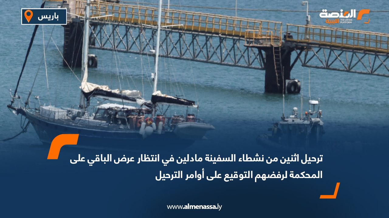 ترحيل اثنين من نشطاء السفينة مادلين في انتظار عرض الباقي على المحكمة لرفضهم التوقيع على أوامر الترحيل
