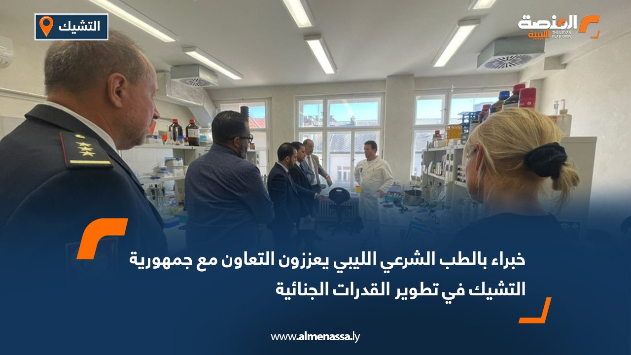 خبراء بالطب الشرعي الليبي يعززون التعاون مع جمهورية التشيك في تطوير القدرات الجنائية