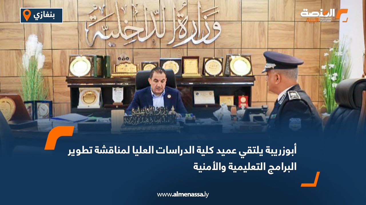 أبوزريبة يلتقي عميد كلية الدراسات العليا لمناقشة تطوير البرامج التعليمية والأمنية