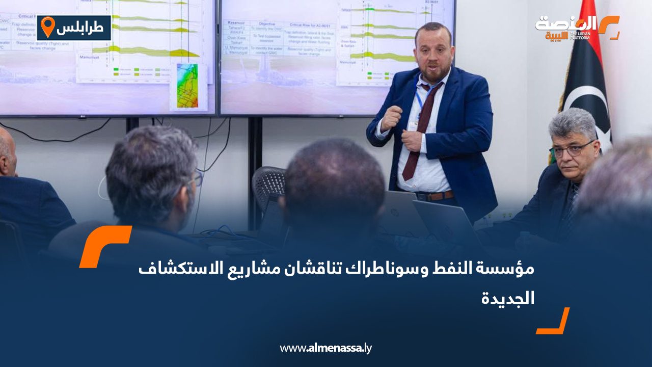 مؤسسة النفط وسوناطراك تناقشان مشاريع الاستكشاف الجديدة