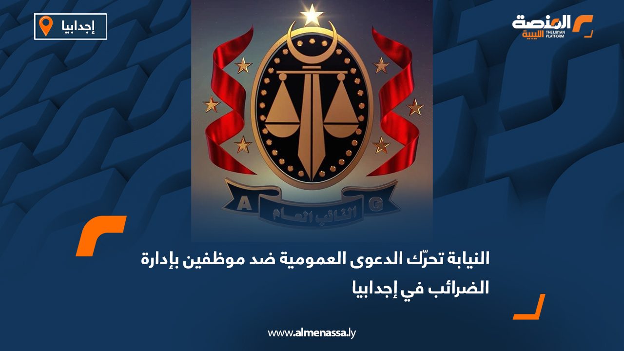 النيابة تحرّك الدعوى العمومية ضد موظفين بإدارة الضرائب في إجدابيا