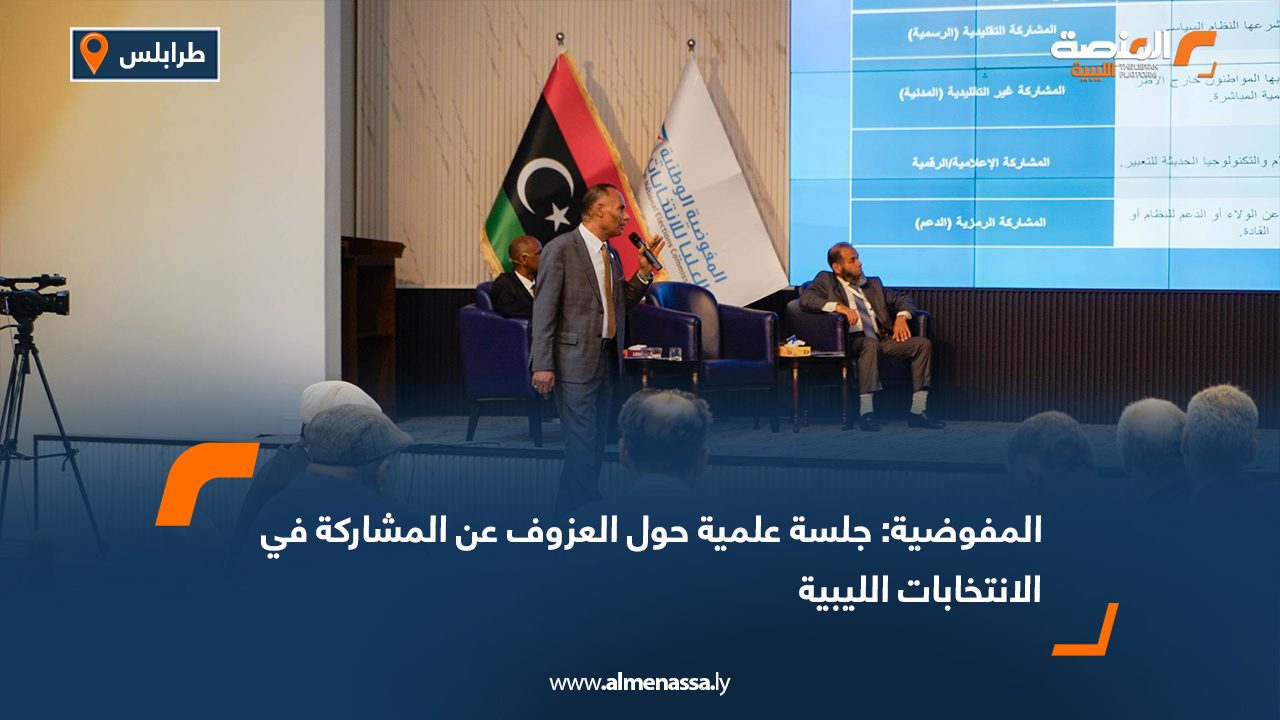 المفوضية: جلسة علمية حول العزوف عن المشاركة في الانتخابات الليبية