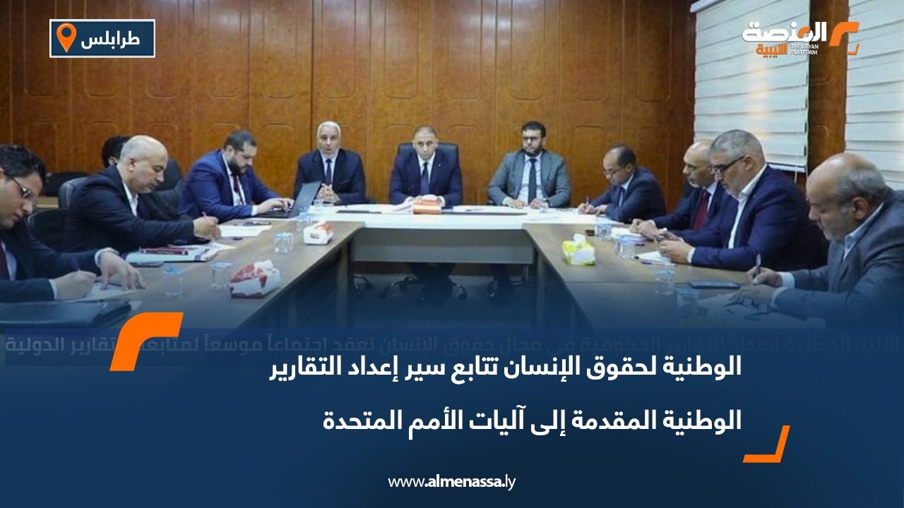 الوطنية لحقوق الإنسان تتابع سير إعداد التقارير الوطنية المقدمة إلى آليات الأمم المتحدة