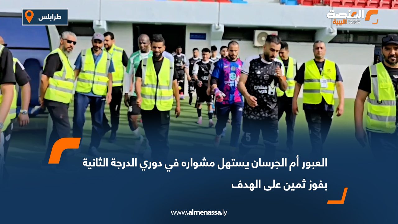 العبور أم الجرسان يستهل مشواره في دوري الدرجة الثانية بفوز ثمين على الهدف