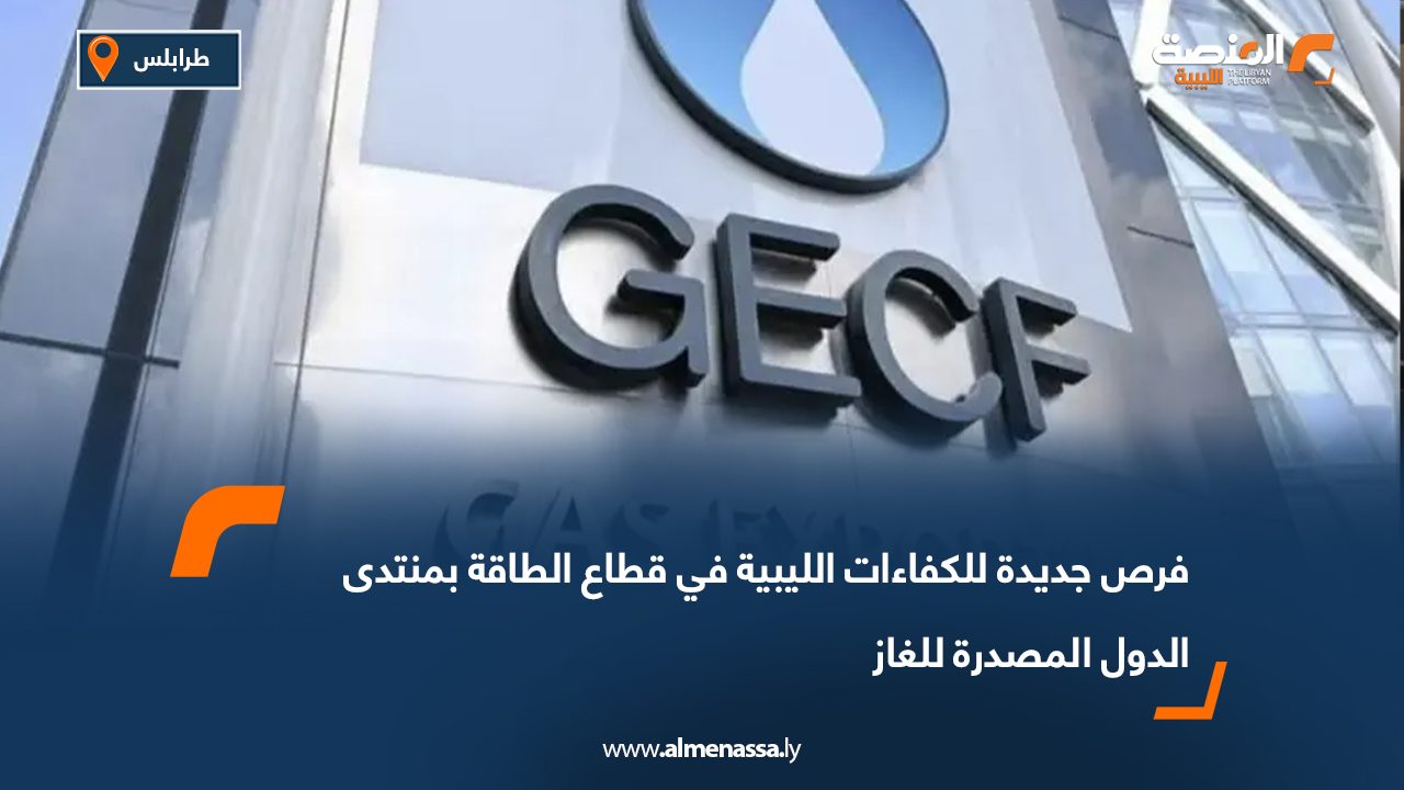 فرص جديدة للكفاءات الليبية في قطاع الطاقة بمنتدى الدول المصدرة للغاز