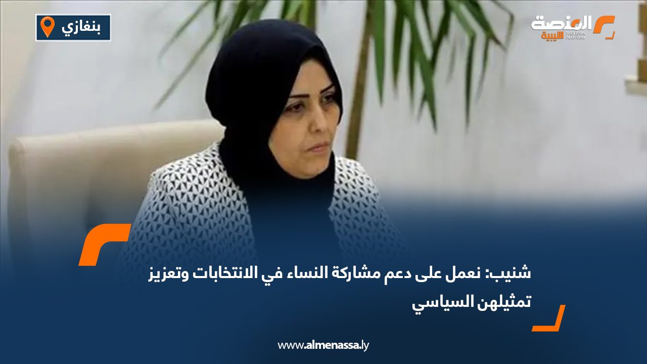 شنيب: نعمل على دعم مشاركة النساء في الانتخابات وتعزيز تمثيلهن السياسي