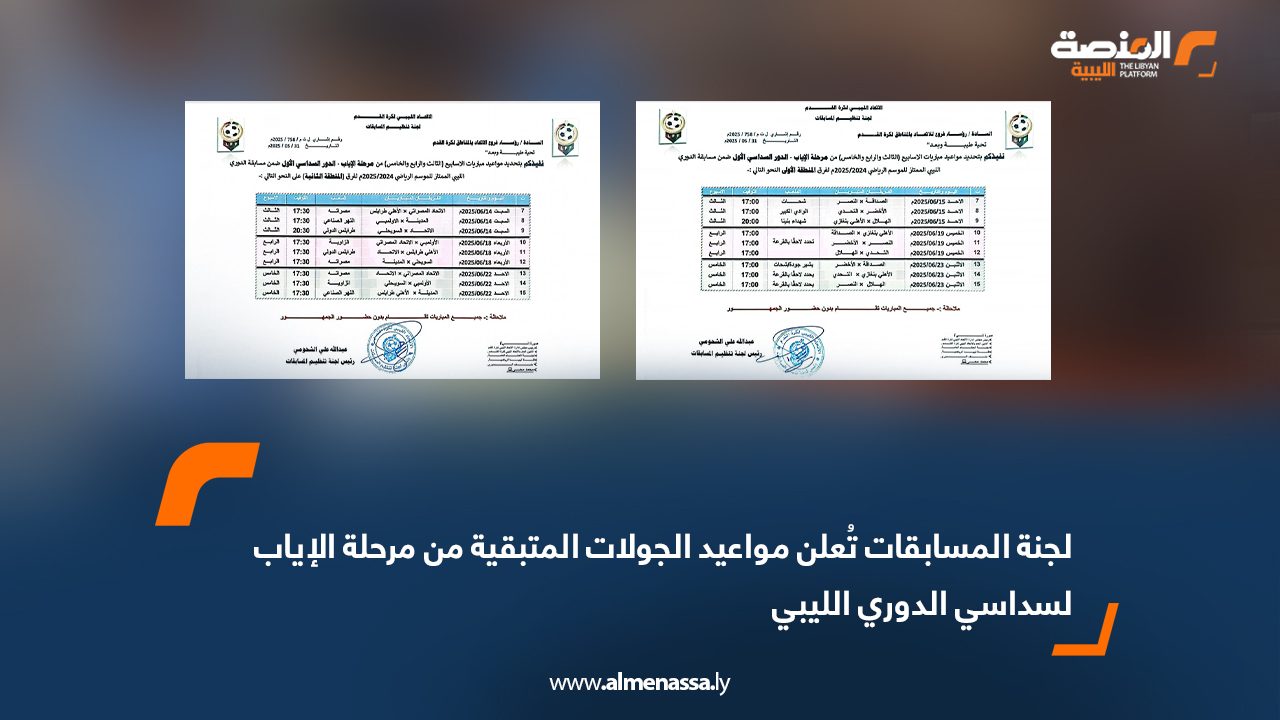 لجنة المسابقات تُعلن مواعيد الجولات المتبقية من مرحلة الإياب لسداسي الدوري الليبي