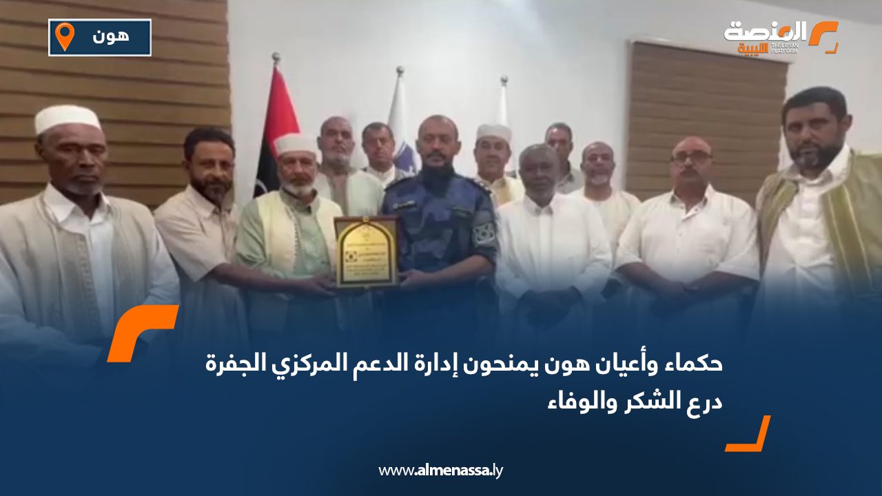 حكماء وأعيان هون يمنحون إدارة الدعم المركزي الجفرة درع الشكر والوفاء