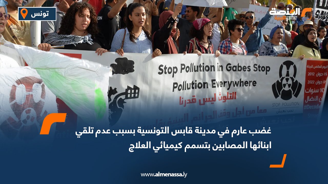 غضب عارم في مدينة قابس التونسية بسبب عدم تلقي ابنائها المصابين بتسمم كيميائي العلاج