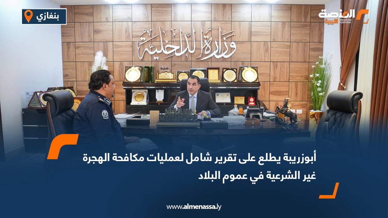 أبوزريبة يطلع على تقرير شامل لعمليات مكافحة الهجرة غير الشرعية في عموم البلاد