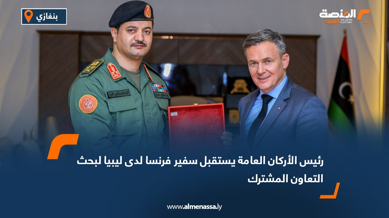 رئيس الأركان العامة يستقبل سفير فرنسا لدى ليبيا لبحث التعاون المشترك