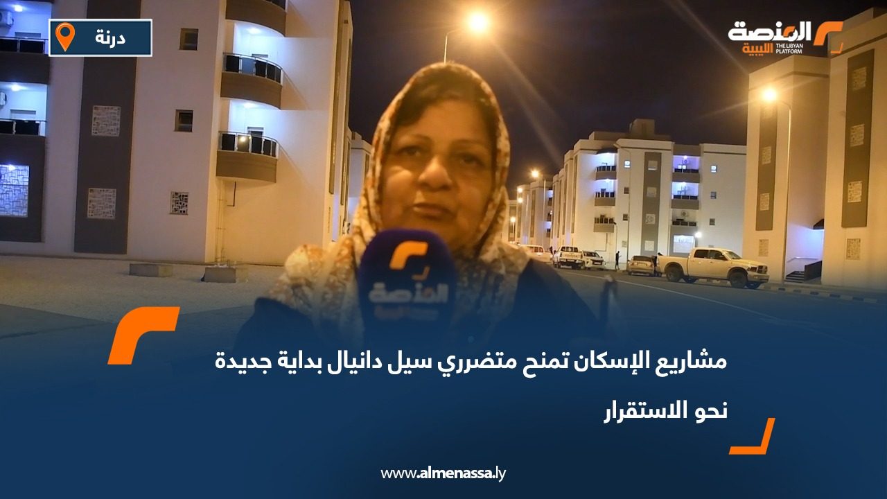 مشاريع الإسكان تمنح متضرري سيل دانيال بداية جديدة نحو الاستقرار