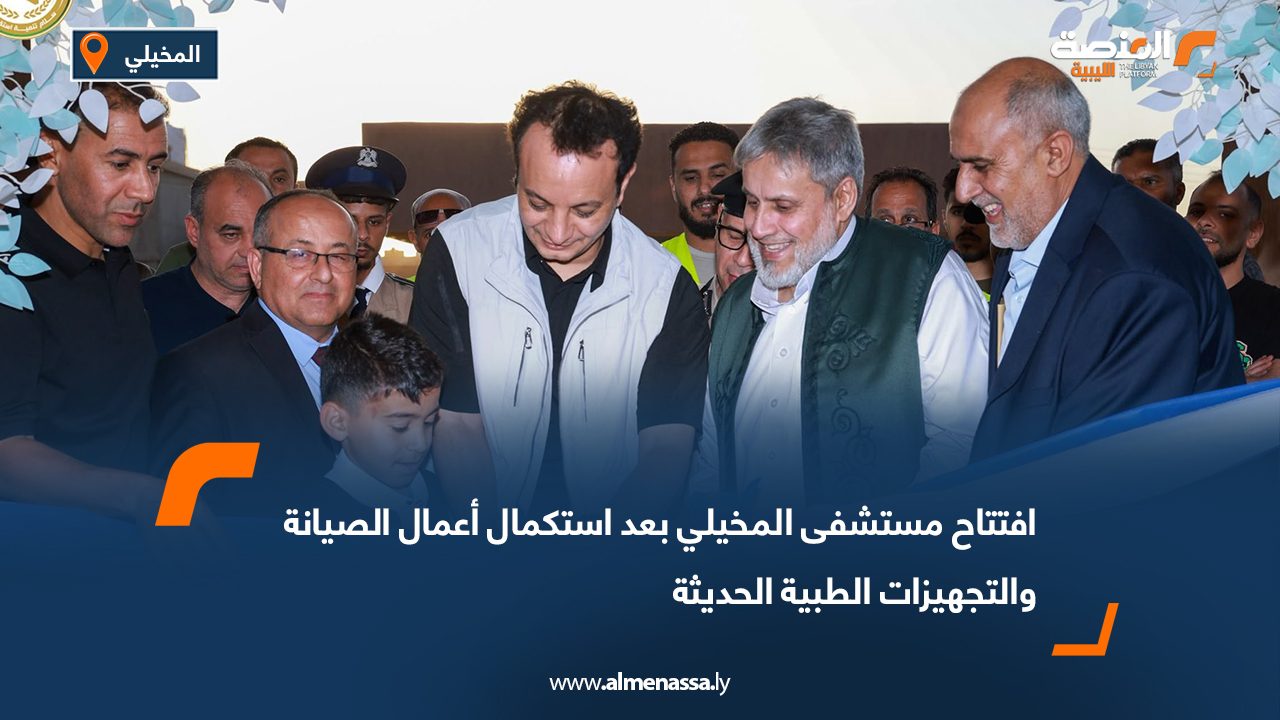 افتتاح مستشفى المخيلي بعد استكمال أعمال الصيانة والتجهيزات الطبية الحديثة