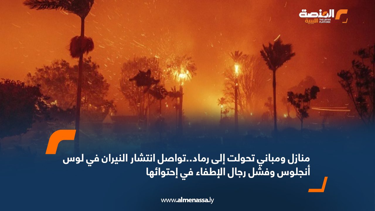 منازل ومباني تحولت إلى رماد.. تواصل انتشار النيران في لوس أنجلوس وفشل رجال الإطفاء في احتوائها
