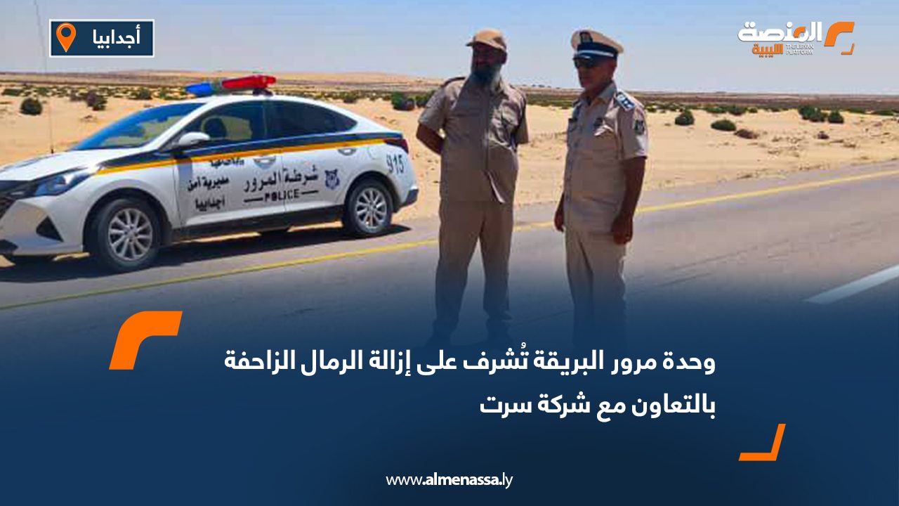 وحدة مرور البريقة تُشرف على إزالة الرمال الزاحفة بالتعاون مع شركة سرت