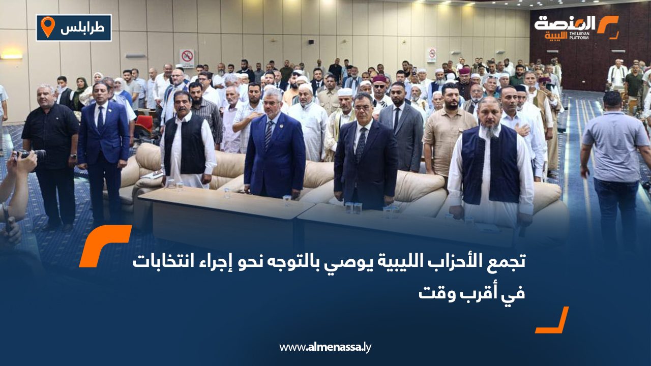 تجمع الأحزاب الليبية يوصي بالتوجه نحو إجراء انتخابات في أقرب وقت