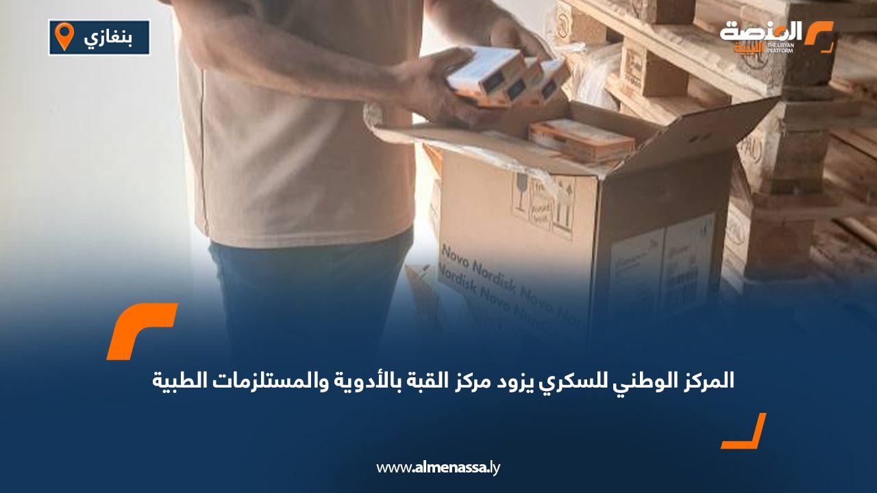 المركز الوطني للسكري يزود مركز القبة بالأدوية والمستلزمات الطبية