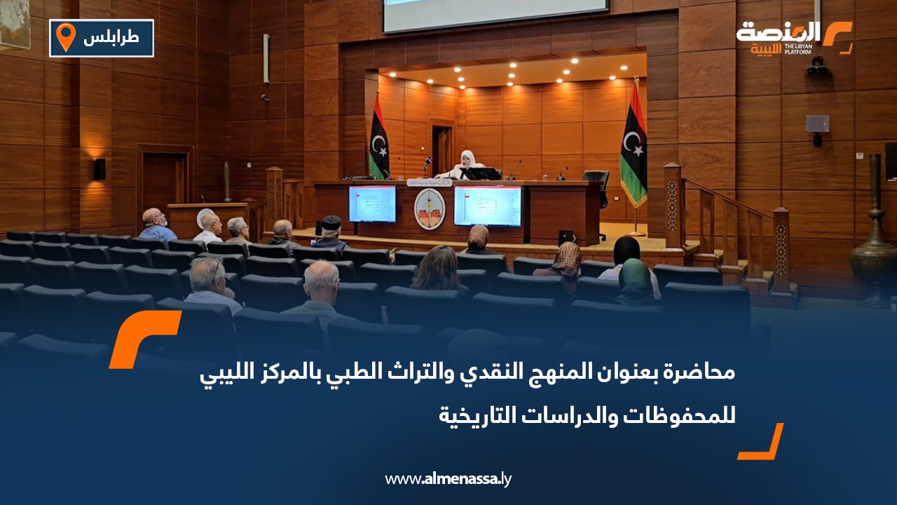 محاضرة بعنوان "المنهج النقدي والتراث الطبي" بالمركز الليبي للمحفوظات والدراسات التاريخية