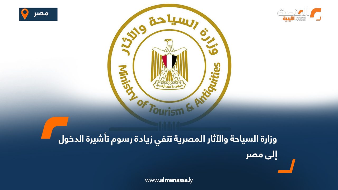وزارة السياحة والآثار المصرية تنفي زيادة رسوم تأشيرة الدخول إلى مصر