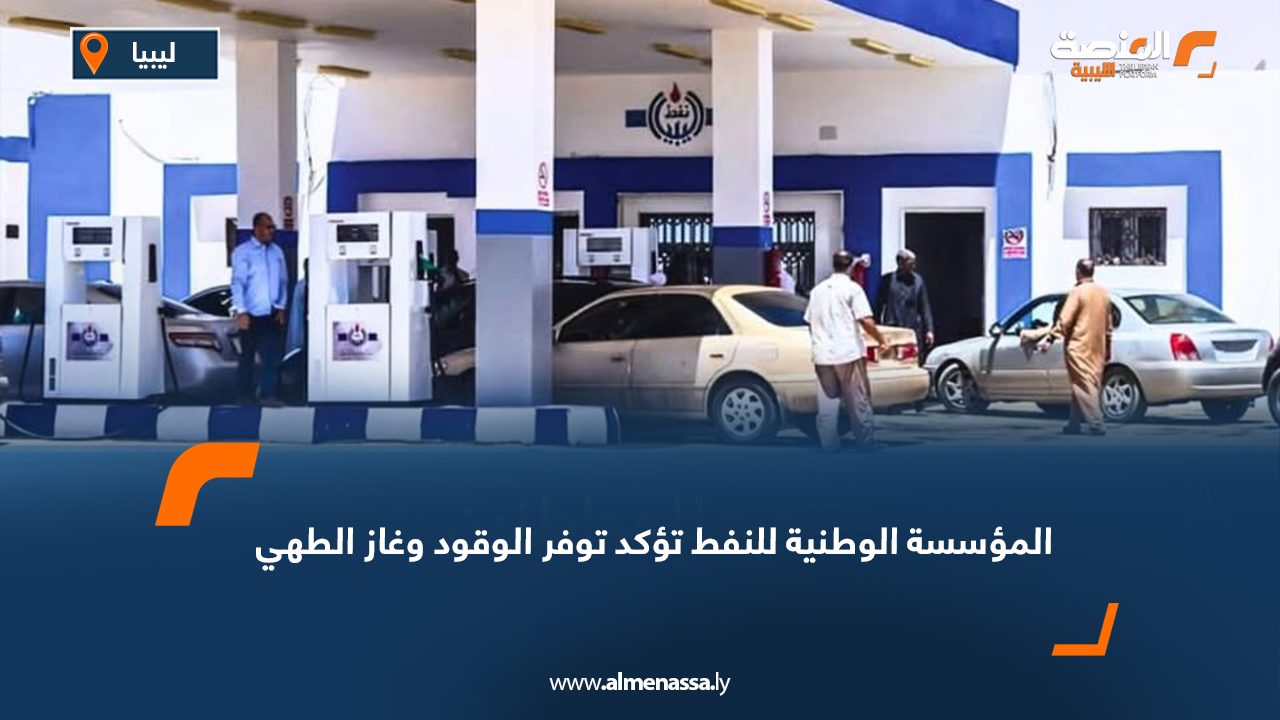 المؤسسة الوطنية للنفط تؤكد توفر الوقود وغاز الطهي