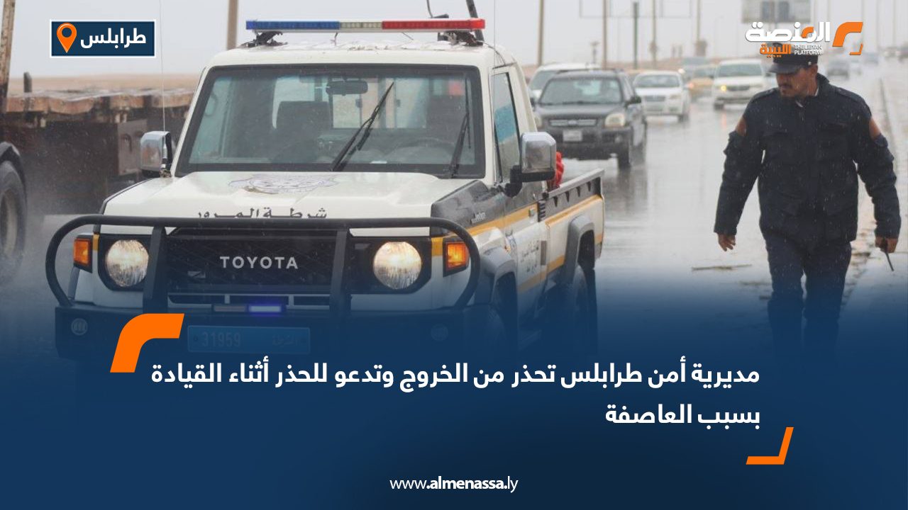 مديرية أمن طرابلس تحذر من الخروج وتدعو للحذر أثناء القيادة بسبب العاصفة