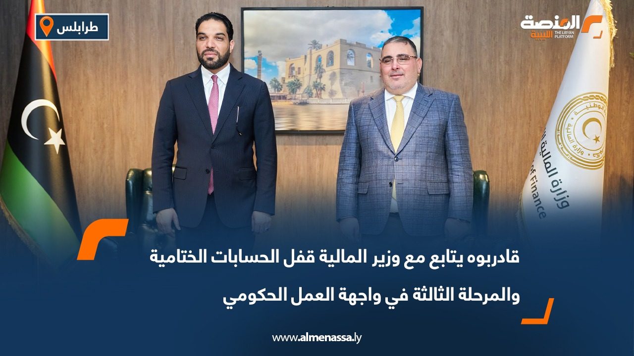 قادربوه يتابع مع وزير المالية قفل الحسابات الختامية والمرحلة الثالثة في واجهة العمل الحكومي
