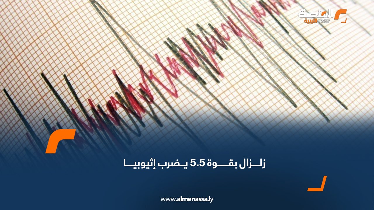 زلزال بقوة 5.5 يضرب إثيوبيا