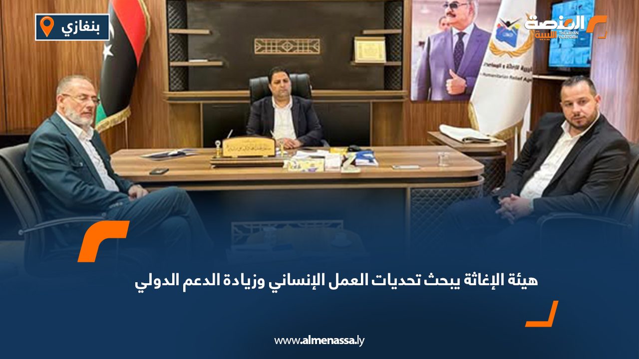 هيئة الإغاثة يبحث تحديات العمل الإنساني وزيادة الدعم الدولي