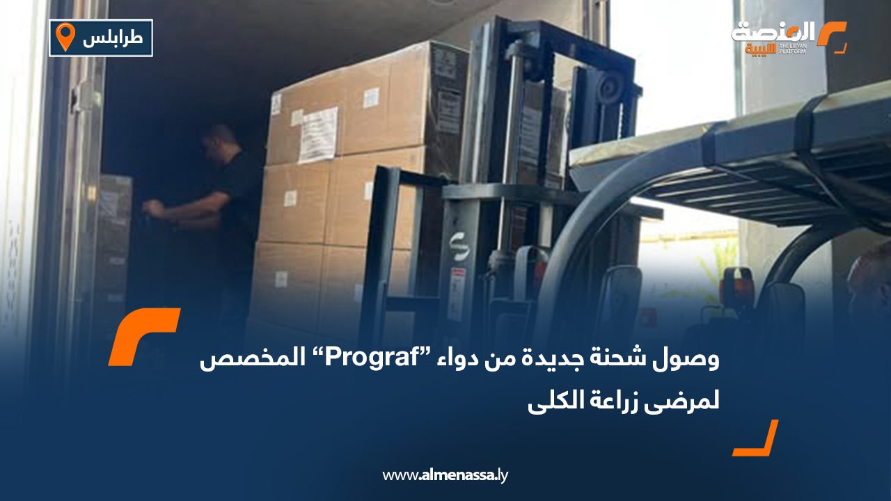 وصول شحنة جديدة من دواء “Prograf” المخصص لمرضى زراعة الكلى