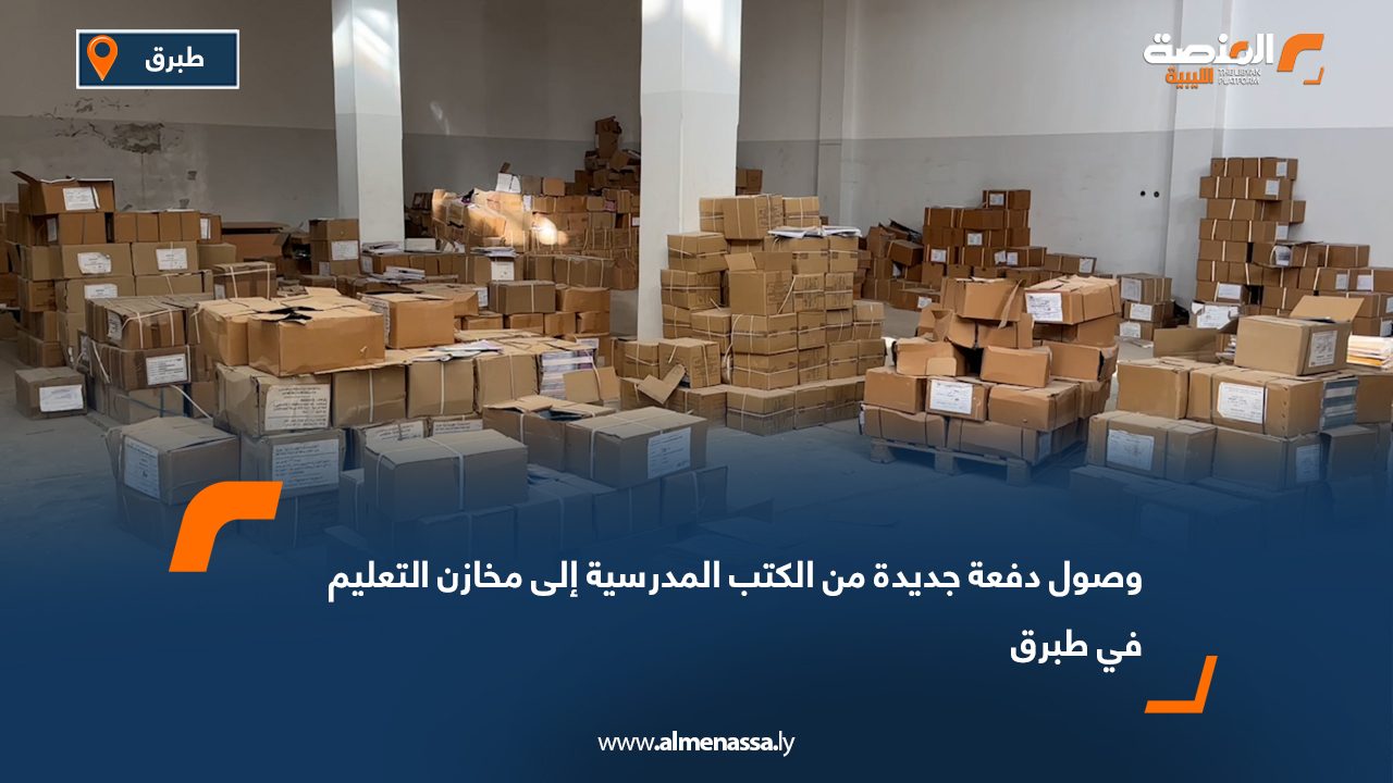 وصول دفعة جديدة من الكتب المدرسية إلى مخازن التعليم في طبرق