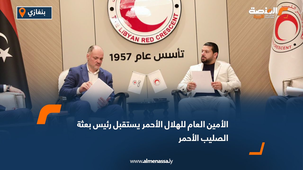 الأمين العام للهلال الأحمر يستقبل رئيس بعثة الصليب الأحمر