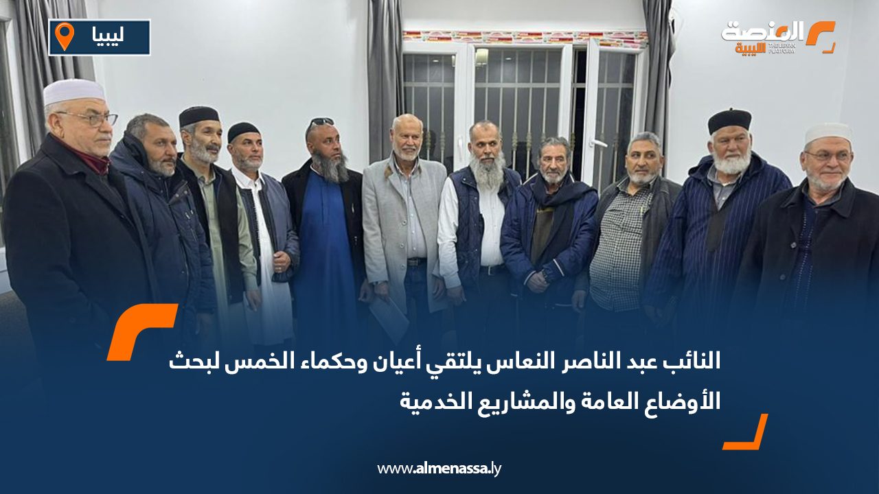 النائب عبد الناصر النعاس يلتقي أعيان وحكماء الخمس لبحث الأوضاع العامة والمشاريع الخدمية