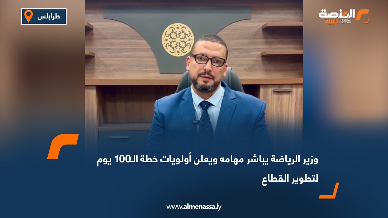 وزير الرياضة يباشر مهامه ويعلن أولويات خطة الـ100 يوم لتطوير القطاع