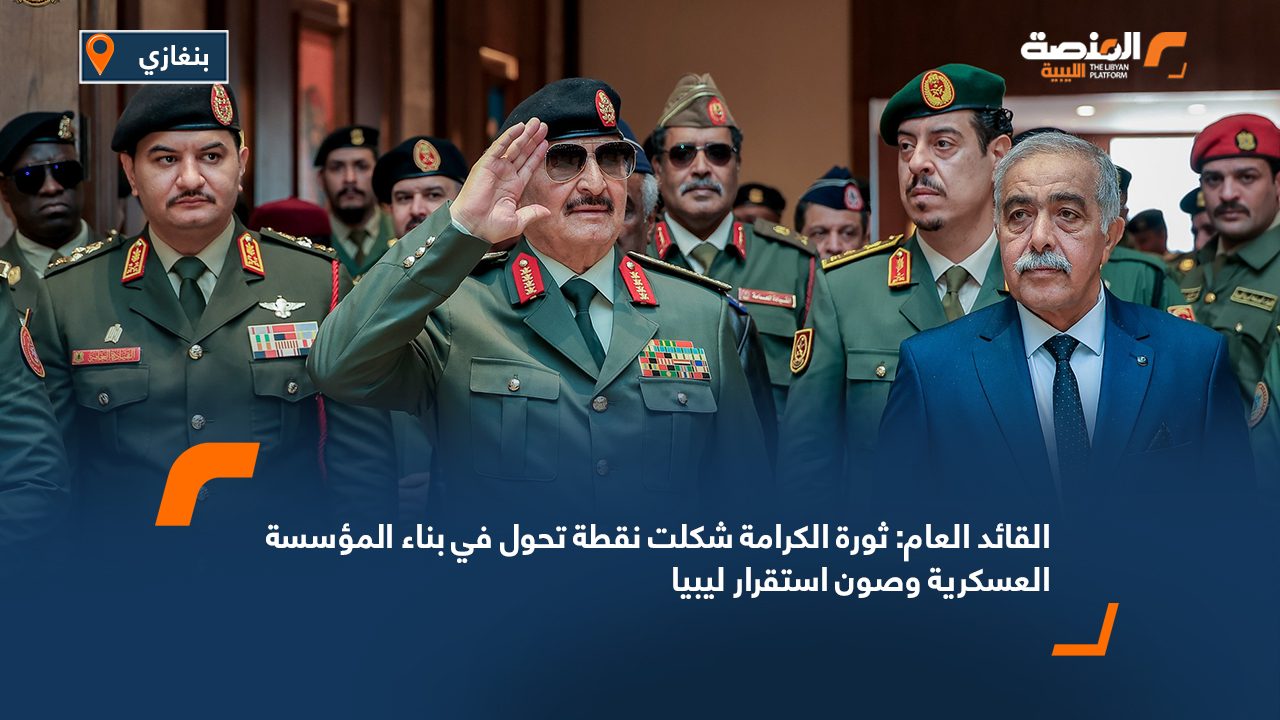القائد العام: ثورة الكرامة شكلت نقطة تحول في بناء المؤسسة العسكرية وصون استقرار ليبيا