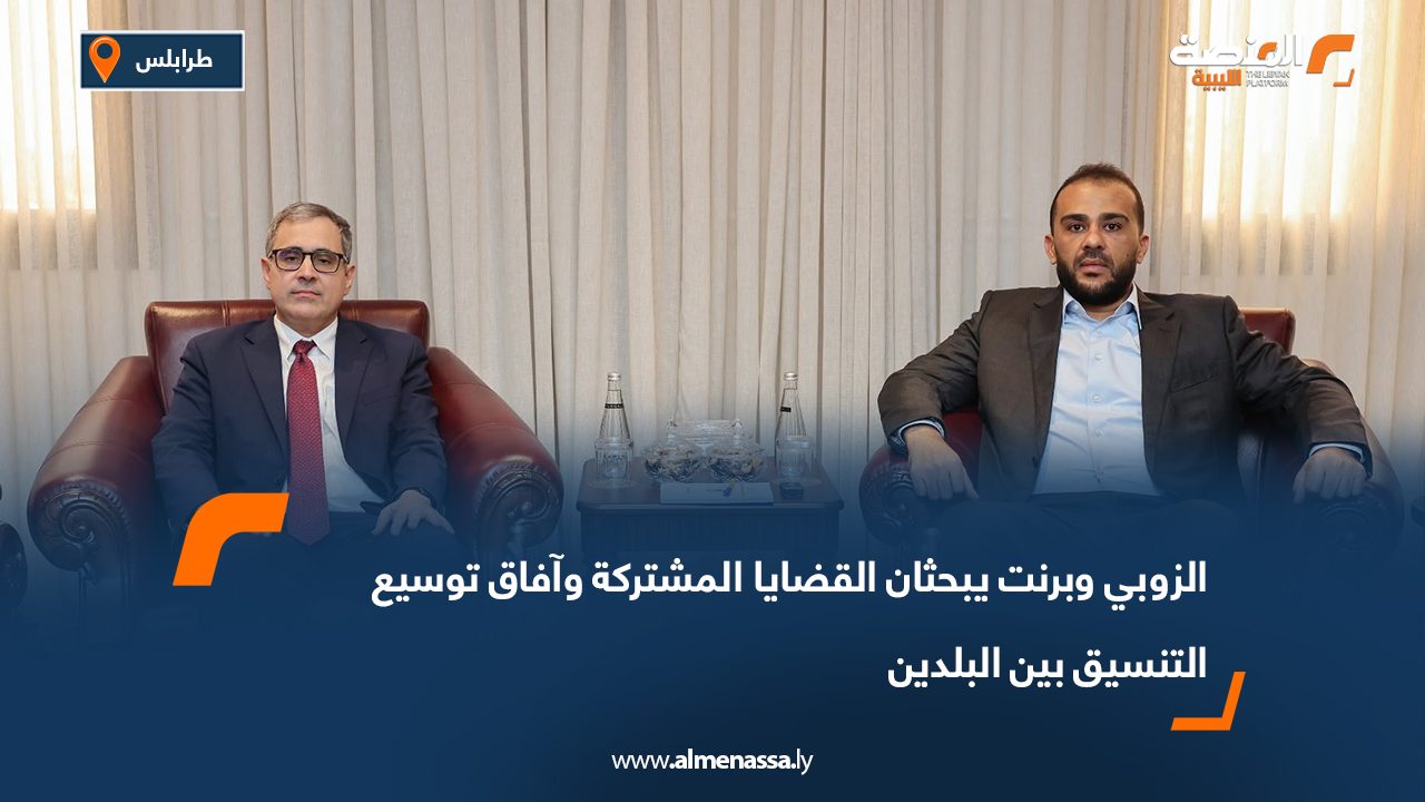 الزوبي وبرنت يبحثان القضايا المشتركة وآفاق توسيع التنسيق بين البلدين